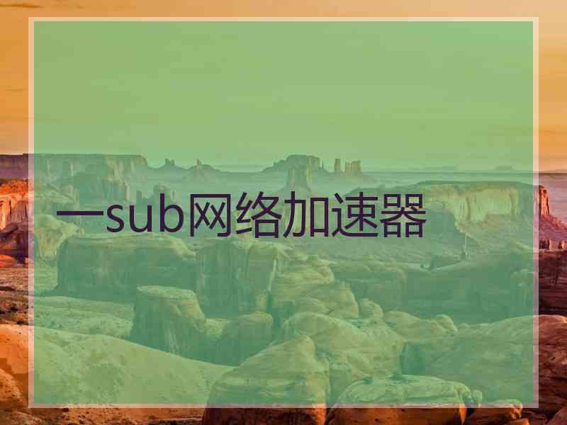 一sub网络加速器